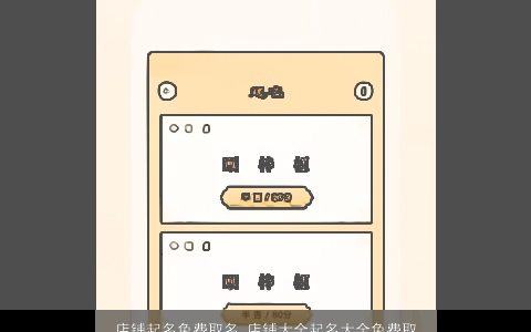 店铺起名免费取名 店铺大全起名大全免费取名大全 有内涵独一无二的店铺店铺名字最新