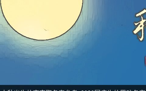 中秋出生的宝宝取名字参考 2023国庆生的男孩名字