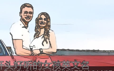 e开头的男性英文名大全 有涵养帅气的男英文名字大全推荐