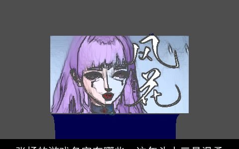 张扬的游戏名字有哪些ヽ这年头小三最温柔