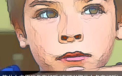 陈什么杰男孩名字好听(杰可以取什么名字好听)