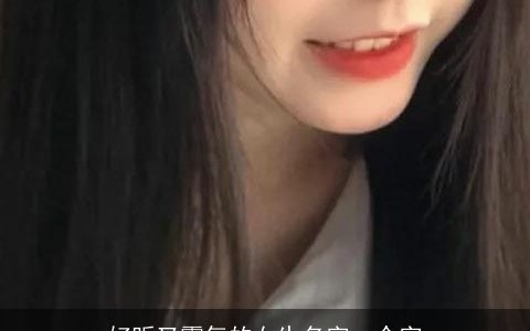 好听又霸气的女生名字一个字