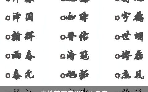 韦姓带琪字男孩的名字