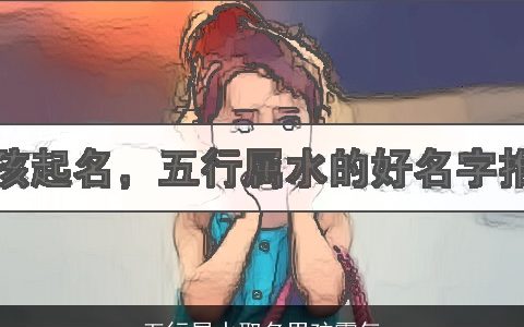 五行属水取名男孩霸气