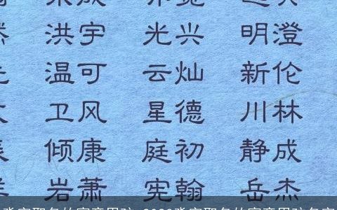 淼字取名的寓意男孩 2023淼字取名的寓意男孩名字