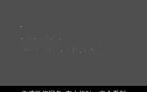 伤感微信网名 有心的TA一定会看到