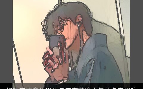 好听有蕴意的男生名字有前途大气的名字男孩