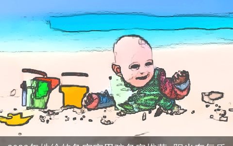 2023年姓徐的兔宝宝男孩名字推荐 阳光有气质