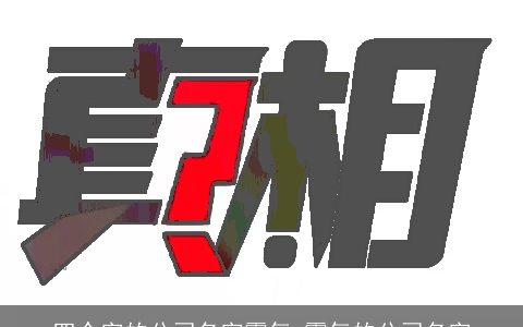 四个字的公司名字霸气 霸气的公司名字