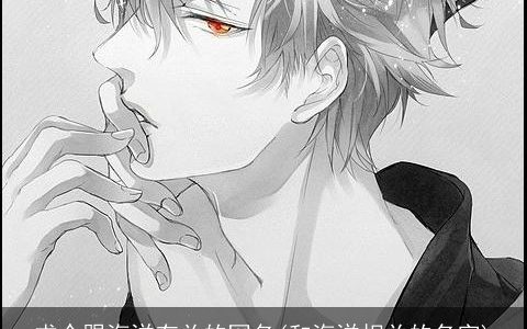 求个跟海洋有关的网名(和海洋相关的名字)