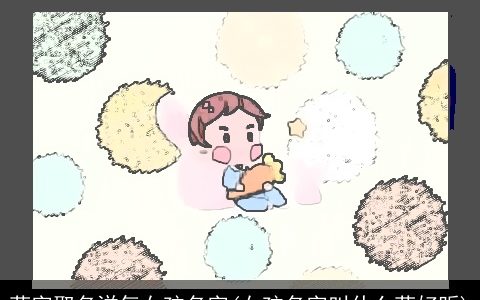 菲字取名洋气女孩名字(女孩名字叫什么菲好听)