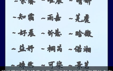 吕姓男孩取名诗意古风 五格起名优雅大气男孩名字