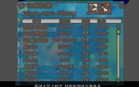 高端大气上档次 好听的游戏女角色名字大全 高端大气好听的游戏女名字大全