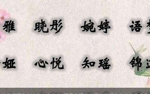 姓梁带瑗字女孩取名字大全 漂亮有涵养的梁姓带瑗字女孩名字大全