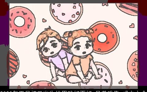 2023年正月初三出生的男孩好不好 兄弟难靠 成立之命