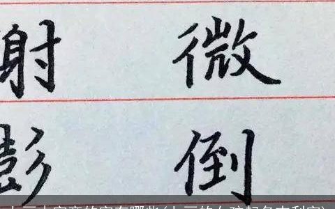 七画木字旁的字有哪些(七画的女孩起名吉利字)