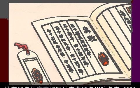 达字取名的寓意好吗达字辈取名男孩名字 2023