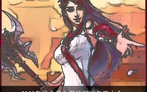 2024年适合美女用的游戏名字大全_