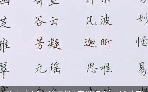五行属金女孩寓意最好的字(取名五行属金的字)