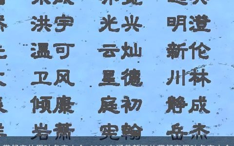带舒字的男孩名字大全 2024有涵养新颖的带舒字男孩名字大全