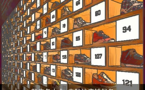 鞋店名大全 卖鞋的店铺起名