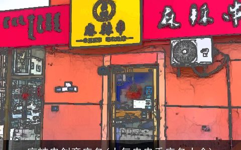 麻辣串创意店名(大气串串香店名大全)