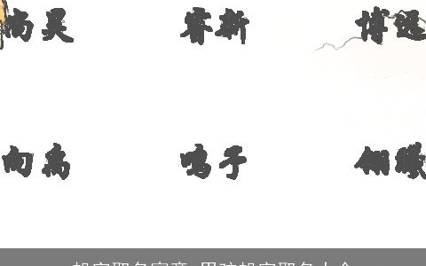 帆字取名寓意 男孩帆字取名大全