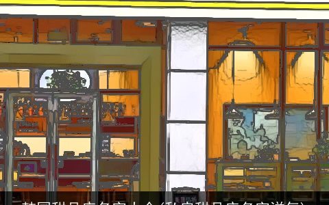 韩国甜品店名字大全(私房甜品店名字洋气)