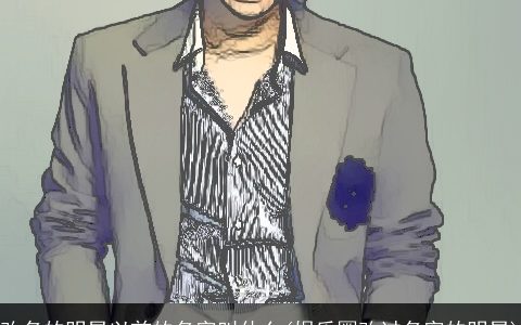 改名的明星以前的名字叫什么(娱乐圈改过名字的明星)