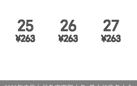 2023年农历九月兔宝宝取小名 最火的乳名大全