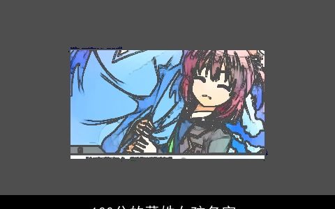 100分的董姓女孩名字_