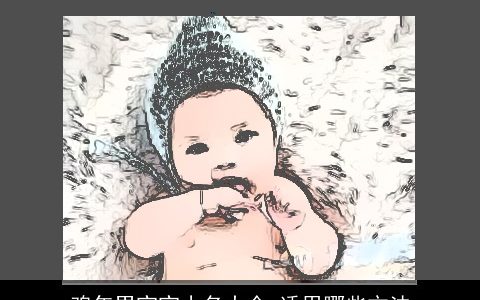 鸡年男宝宝小名大全_适用哪些方法