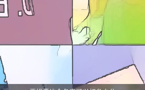 严姐蔓这个名字可以打多少分