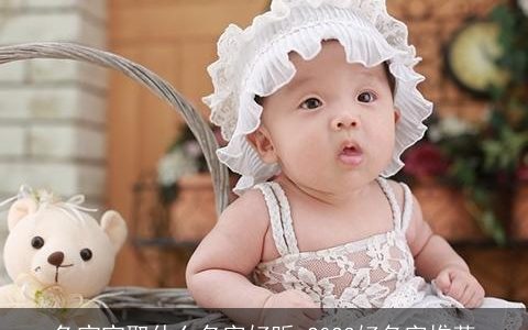 兔宝宝取什么名字好听 2023好名字推荐