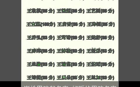 岑姓男孩起名字 好听的男孩名字