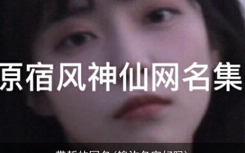 带皙的网名(锦汐名字好吗)