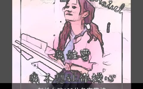 赵姓女孩100分名字带祎