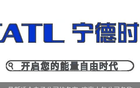 最新适合电子公司的名字 响亮大气公司名称