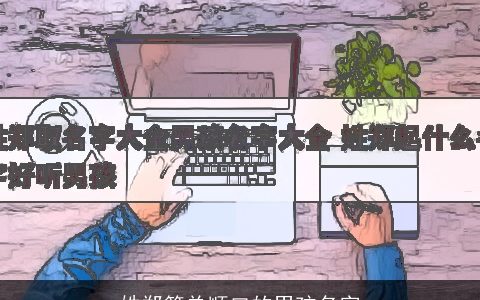 姓郑简单顺口的男孩名字