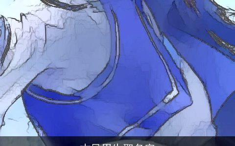 古风男生取名字