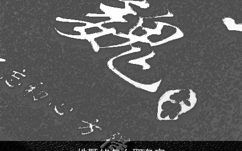 姓暨的怎么取名字