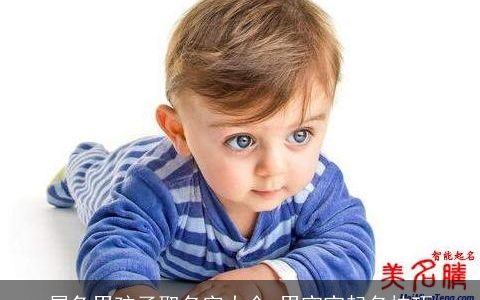 属兔男孩子取名字大全 男宝宝起名技巧