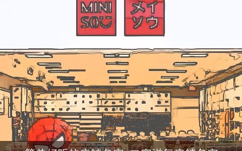 简单好听的店铺名字 二字洋气店铺名字