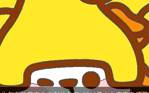 牛年女孩草字头吉利的名字 2024最火女宝宝名鉴赏