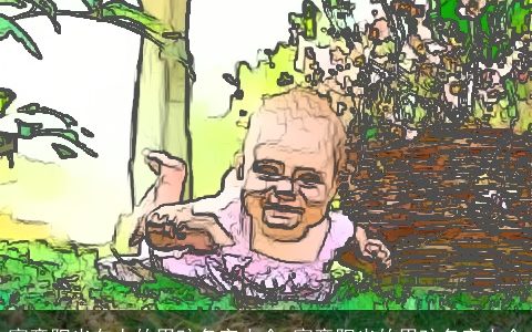 寓意阳光向上的男孩名字大全 寓意阳光的男孩名字大全