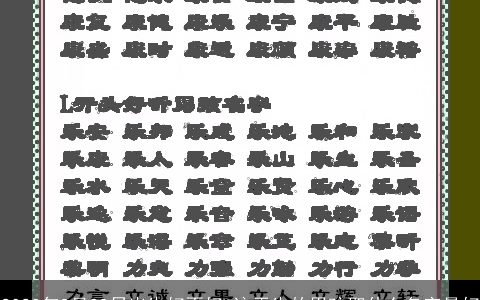 2024年8月29日出生好不好 这天生的男孩取什么名字最好