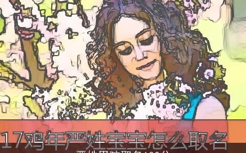 严姓男孩取名100分