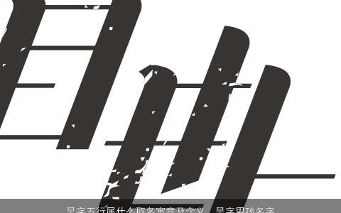 昊字五行属什么取名寓意及含义  昊字男孩名字大全最佳搭配 2023有涵养寓意的男孩名字大全