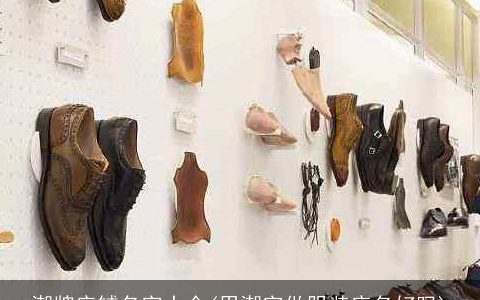 潮牌店铺名字大全(用潮字做服装店名好吗)