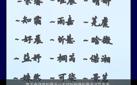 唯美有诗意的叠字小名好听到爆的叠字洋气名字大全 唯美诗意叠字好听叠字洋气的小名名字大全